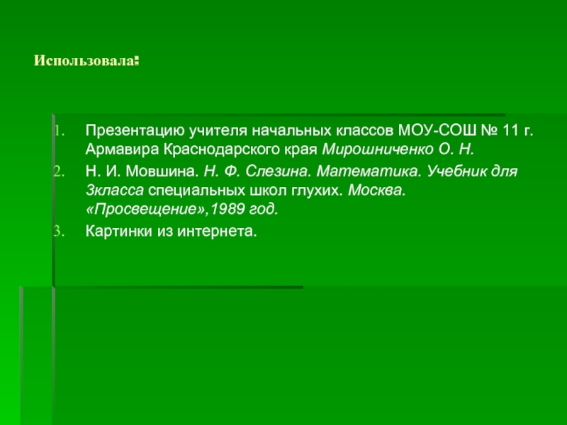 Проходя вид. Слезина математика. Математика 1 класс н.ф .Слезина.