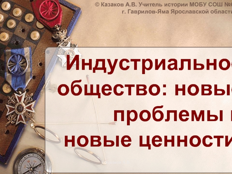 Индустриальное общество – новые проблемы и ценности