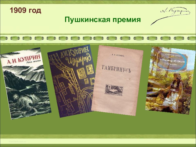 Пушкинская премия. Пушкинская премия 1909. Куприн Пушкинская премия. Александр Куприн Пушкинская премия. Пушкинская премия Чехову.