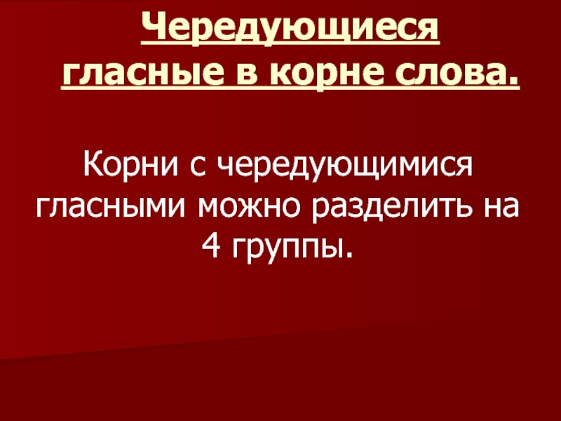 Чередующиеся гласные в корне слова