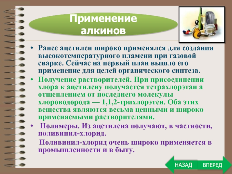 Алкины применение. Применение алкинов кратко. Получение и применение алкинов. Применение алкинов ацетилен.