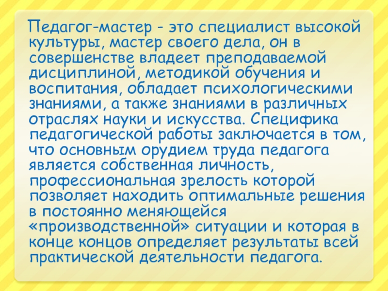 Педагог мастер. Сообщение о мастере своего дела. Доклад на тему мастер своего дела. Воспитатель мастер своего дела.