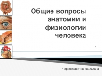 Общие вопросы анатомии и физиологии человека