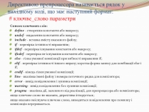 Директивою препроцесора називається рядок у вихідному коді, що має наступний