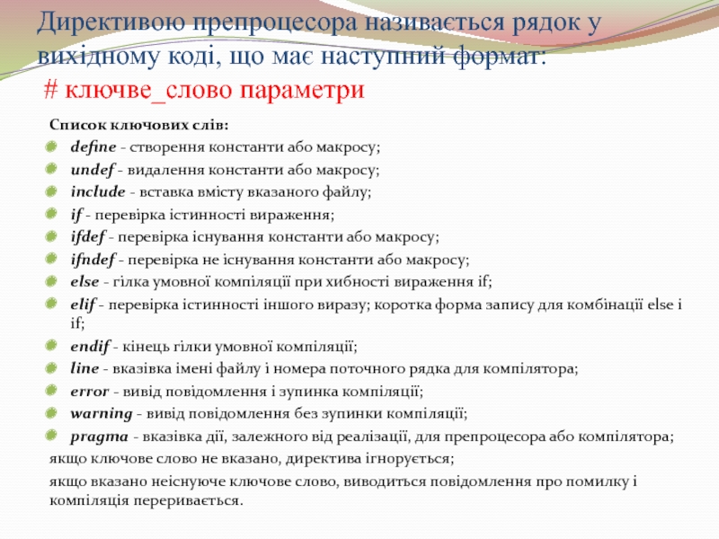 Директивою препроцесора називається рядок у вихідному коді, що має наступний