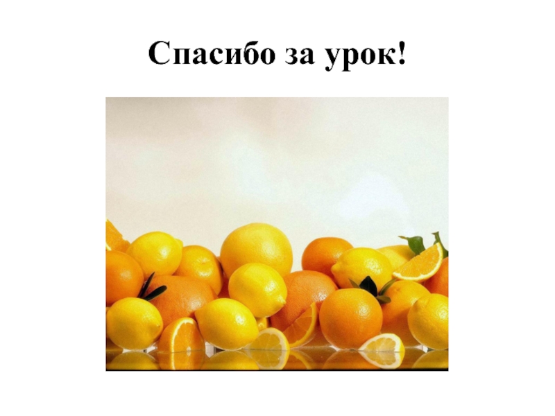 Тема урока фрукты. Спасибо с лимонами. Спасибо за лимон. Презентация про лимон для дошкольников. Шаблоны для школьной презентации с лимоном.