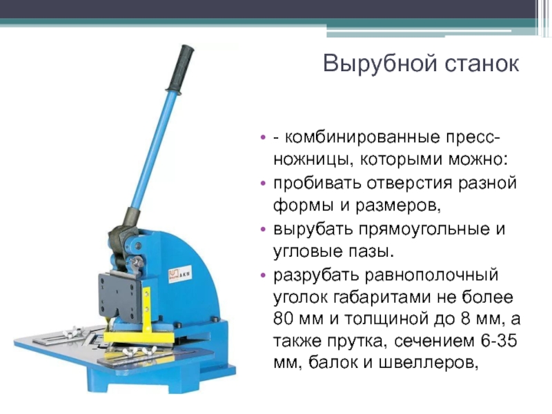 Презентация рубка металла