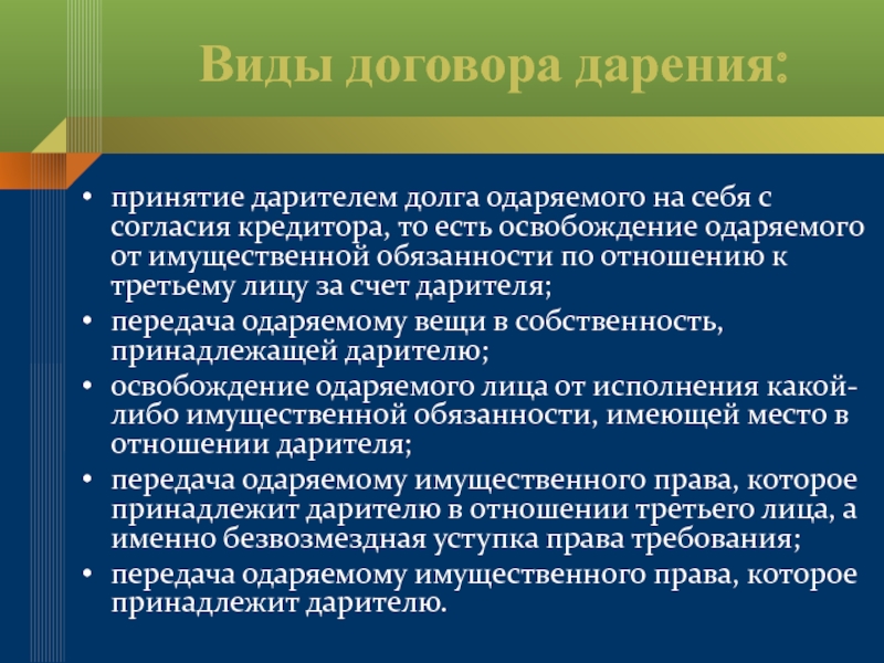 Прощение долга. Условия договора дарения. Существенные условия договора дарения. Специфические условия договора дарения. Существенные и дополнительные условия договора дарения.