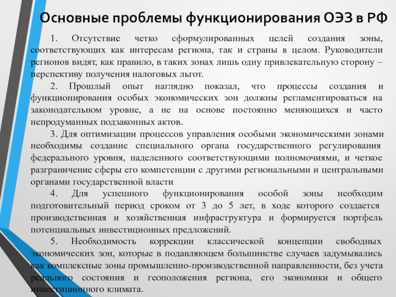 Проблемы функционирования. Проблемы функционирования особых экономических зон. Основные проблемы ОЭЗ. Порядок создания и функционирования особой экономической зоны. Основные проблемы ОЭЗ В России.