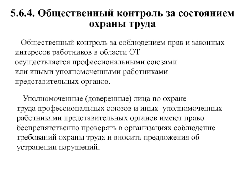 Общий контроль. Контроль за состоянием охраны труда. Общественный контроль за состоянием охраны труда. Общественный контроль за соблюдением прав человека. Законные интересы работника.