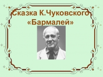 К.Чуковский Бармалей