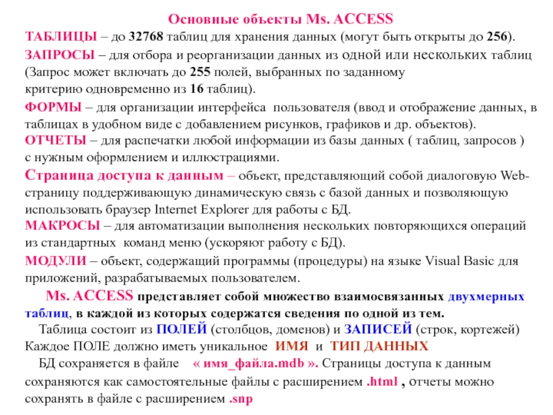 Основные объекты Ms. ACCESS
ТАБЛИЦЫ – до 32768 таблиц для хранения данных