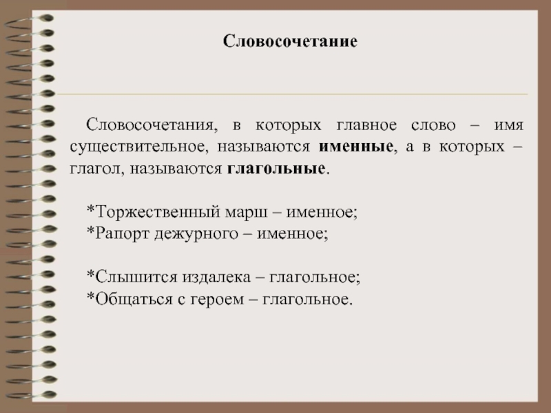 Главное слово имя. Рапорт словосочетание. Словосочетание с главным словом существительным. Словосочетание существительное+существительное. Главное слово в словосочетании.