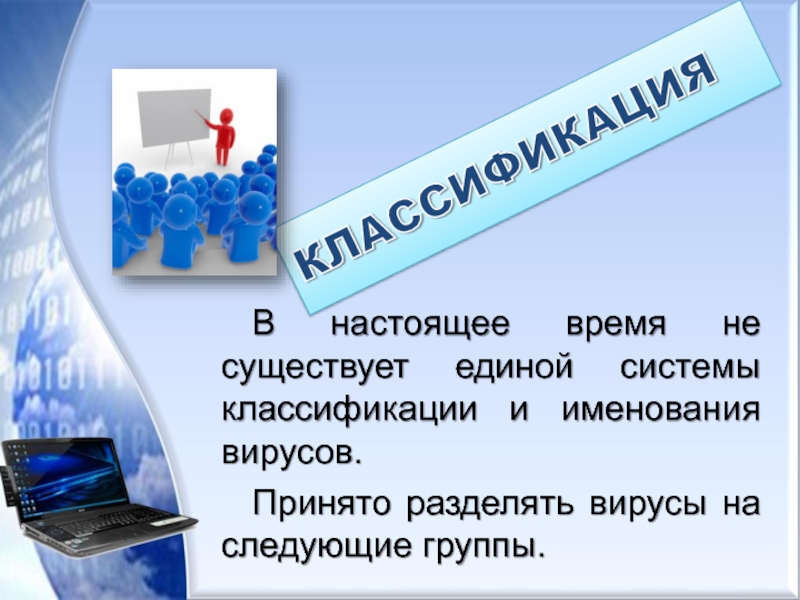 Принят системой. Принято разделять вирусы. Наша безопасность в информационном пространстве. Системы принято подразделять на. Деятельность принято разделять на….