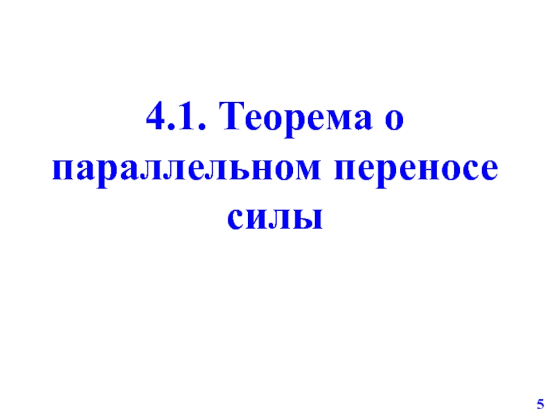 Лемма о параллельном переносе силы. Теорема о параллельном переносе силы.