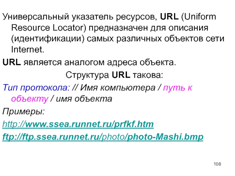 Универсальный ресурс url. Универсальный указатель ресурса URL. Универсальный указатель ресурсов это. Универсальный указатель ресурса (адрес) URL. Универсальный указатель на ресурс Internet.