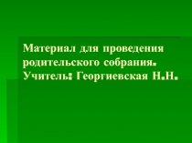 Правильно ли Вы воспитываете своего ребенка?