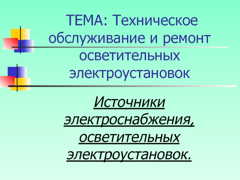 ТЕМА: Техническое обслуживание и ремонт осветительных электроустановок