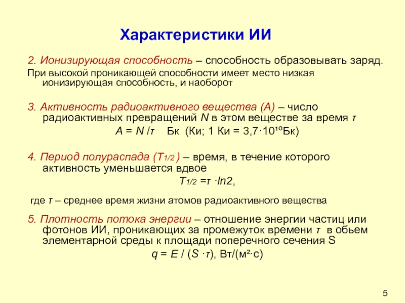 Способность образовывать. Ионизирующая и проникающая способность. Проникающая ионизирующая способность ИИ. Характеристики ИИ. Наиболее ионизирующей способностью обладает.