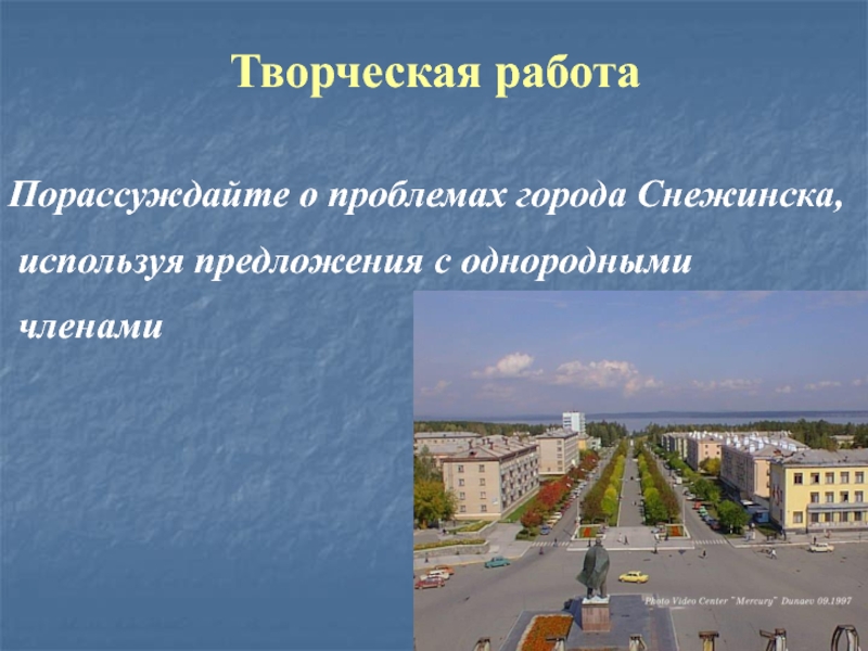 Творческая работаПорассуждайте о проблемах города Снежинска, используя предложения с однородными членами