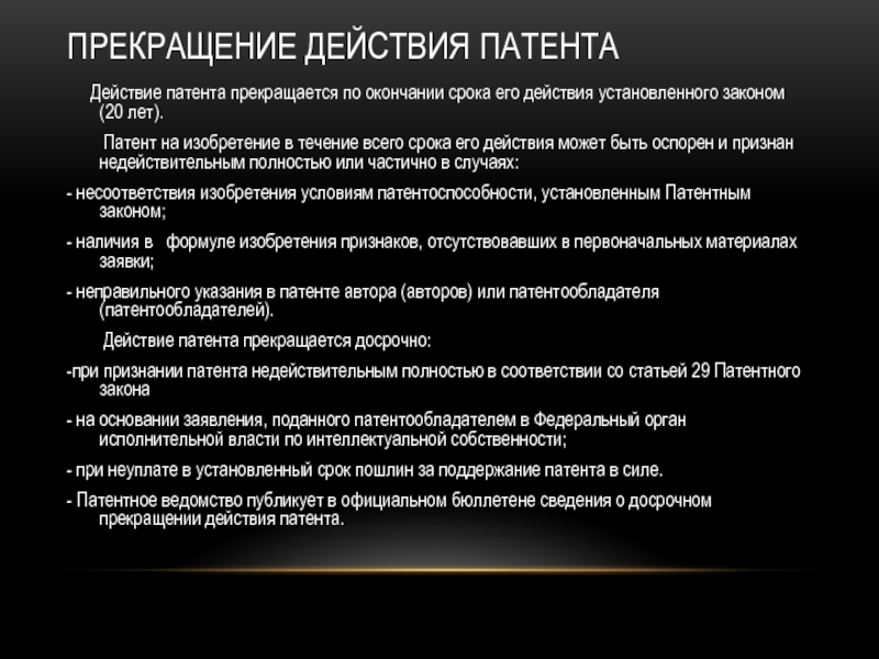 Действует ли закон. Прекращение действия патента. Основания прекращения действия закона. Действие закона прекращается, когда. Основание для прекращения патента.