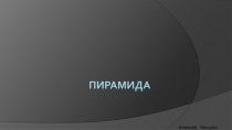 Пирамида