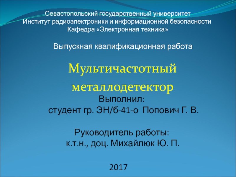 Презентация Мультичастотный
металлодетектор
2017
Севастопольский государственный