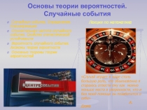 Основы теории вероятностей. Случайные события