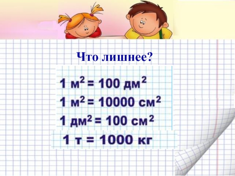 Единица площади квадратный метр презентация. 3 Класс математика квадратный метр презентация. Квадратный метр. 3 Кл презент.