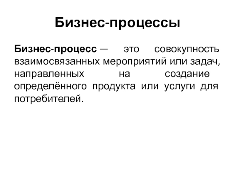 Понять создание. Процесс это совокупность взаимосвязанных. Создание это определение. Процесс слово. Это взаимосвязанное множество бизнес-процессов.