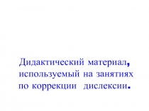 профилактика дислексии -3