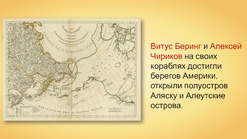 Беринг географические открытия. Беринг и Чириков Экспедиция. Открытия Витуса Беринга и Алексея Чирикова. Беринг Чириков географические открытия.