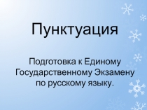 Пунктуация Подготовка к Единому Государственному Экзамену по русскому языку