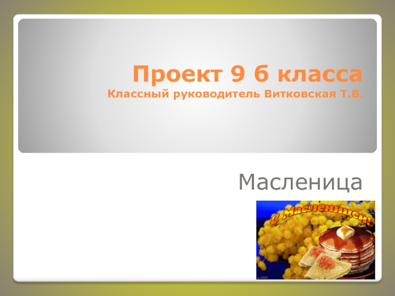 Масленица— славянский традиционный праздник