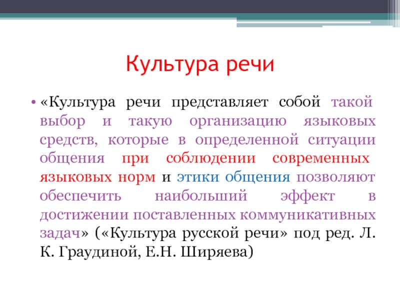 Культура разговорной речи. Культура общения определение словарь.