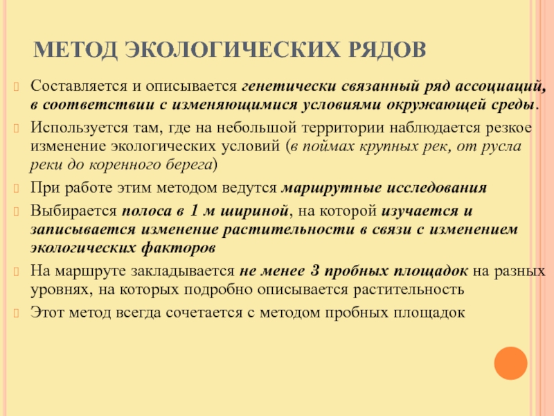 Метод соответствия. Метод экологических рядов. Методы экологизации. Условия окружающей среды. Ряд в экологии.