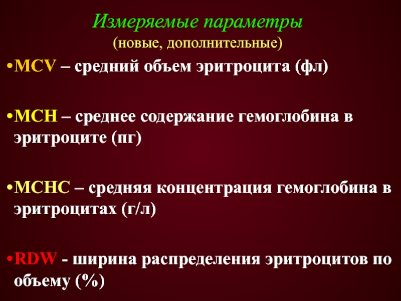 Средний объем эритроцитов понижен. Средний объем эритроцитов. Средняя концентрация гемоглобина в эритроците. Средняя концентрация гемоглобина в эритроцитах (MCHC). Средний объем эритроцита (MCV).