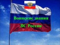 Воинские звания
ВС России