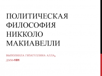 Политическая философия Никколо Макиавелли