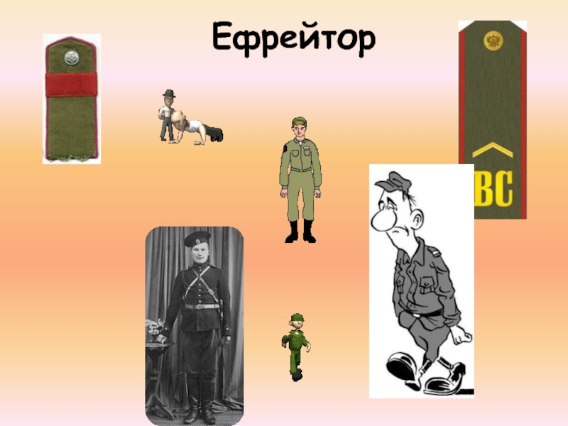 Ефрейтор это