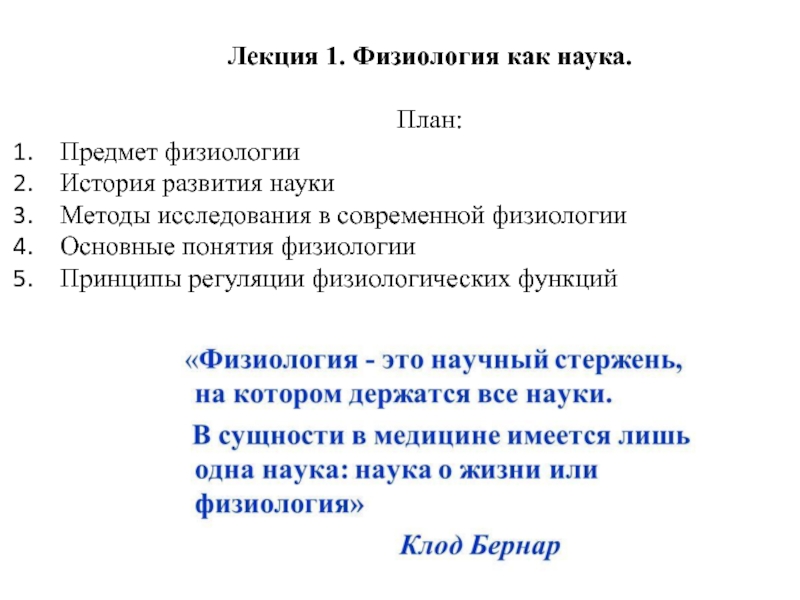 Лекция 1. Физиология как наука.
План:
Предмет физиологии
История развития