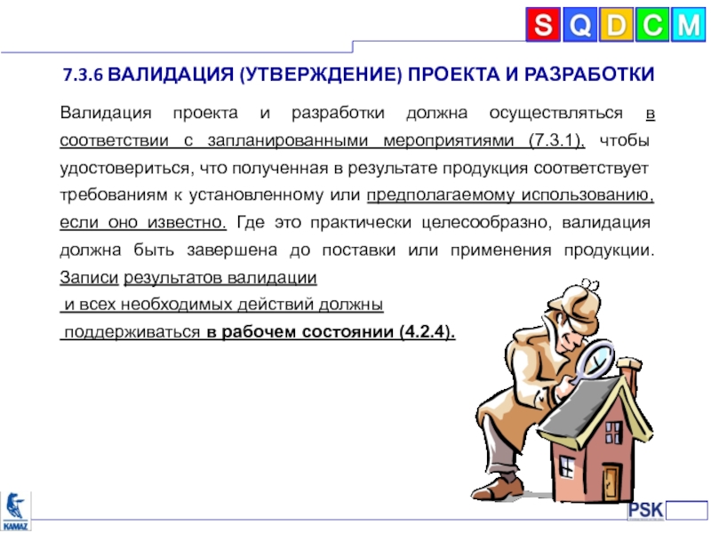 Должна осуществляться. Утверждение проекта. Валидация проекта и разработки это. Валидация корректирующих действий. Проект утверждаю.