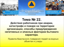 Тема № 22.
Действия работников при аварии, катастрофе и пожаре на территории