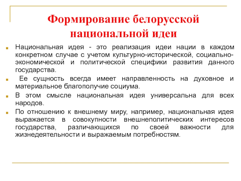 Национальная идея это. Национальная идея. Белорусская Национальная идея. Формирование белорусского народа. Процесс формирования белорусской нации.