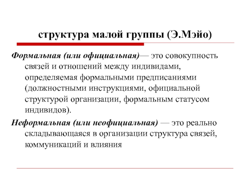 Группа строений. Структура малой группы. Формальная структура группы. Малая группа структура. Неформальная структура малой группы.