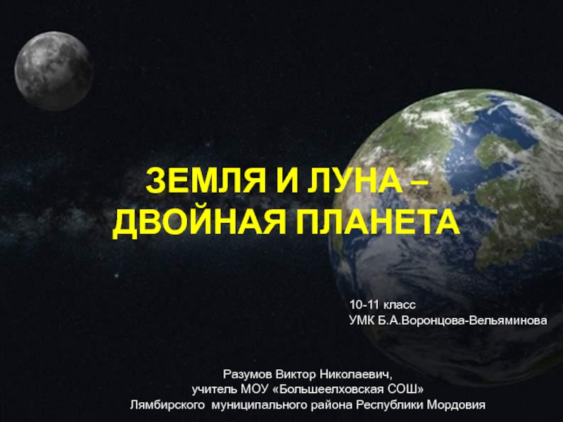 Презентация Земля и Луна - двойная планета