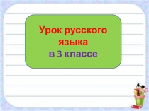 Предложный падеж 3 класс