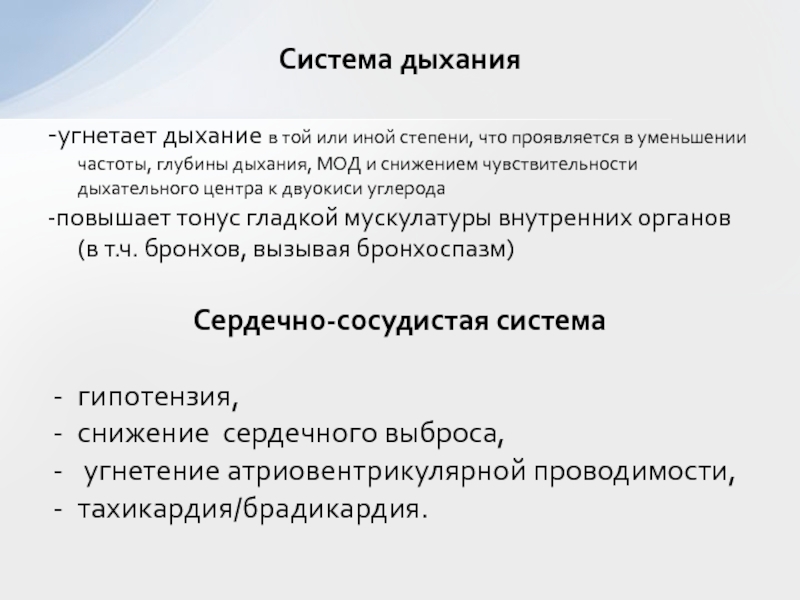 Угнетения органов. Угнетает дыхательный центр. Угнетение дыхательного центра симптомы. Препараты Угнетающие дыхание.