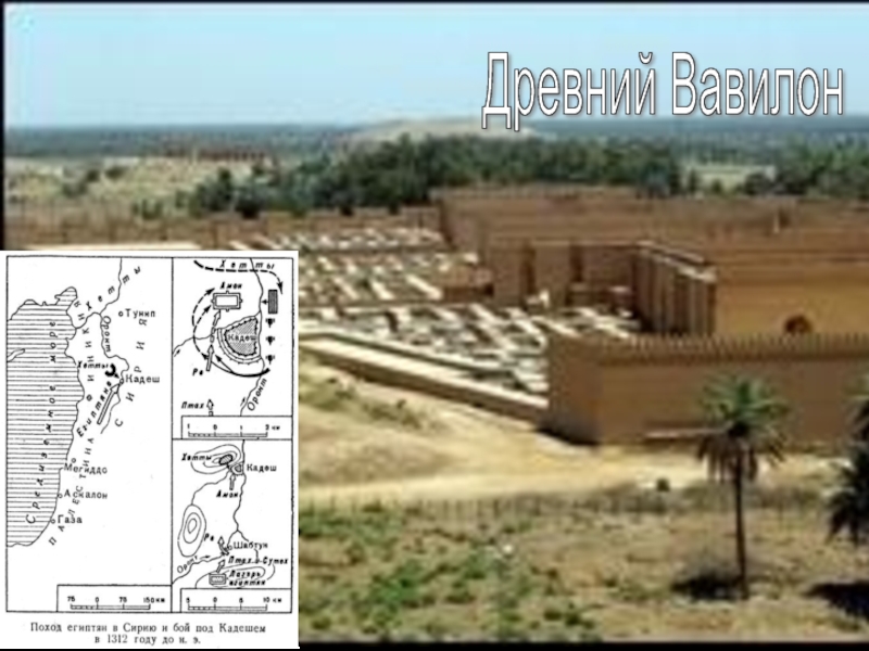 Древний Вавилон