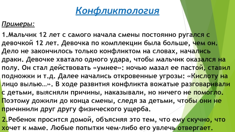 КонфликтологияПримеры:1.Мальчик 12 лет с самого начала смены постоянно ругался с девочкой 12 лет. Девочка по комплекции была